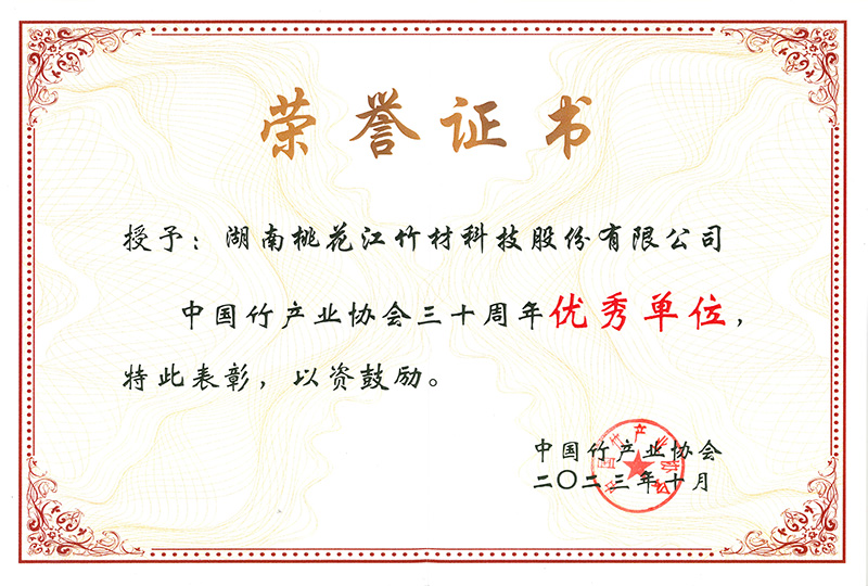 中國竹產(chǎn)業(yè)協(xié)會三十周年優(yōu)秀單位證書 中國竹產(chǎn)業(yè)協(xié)會三十周年優(yōu)秀單位證書