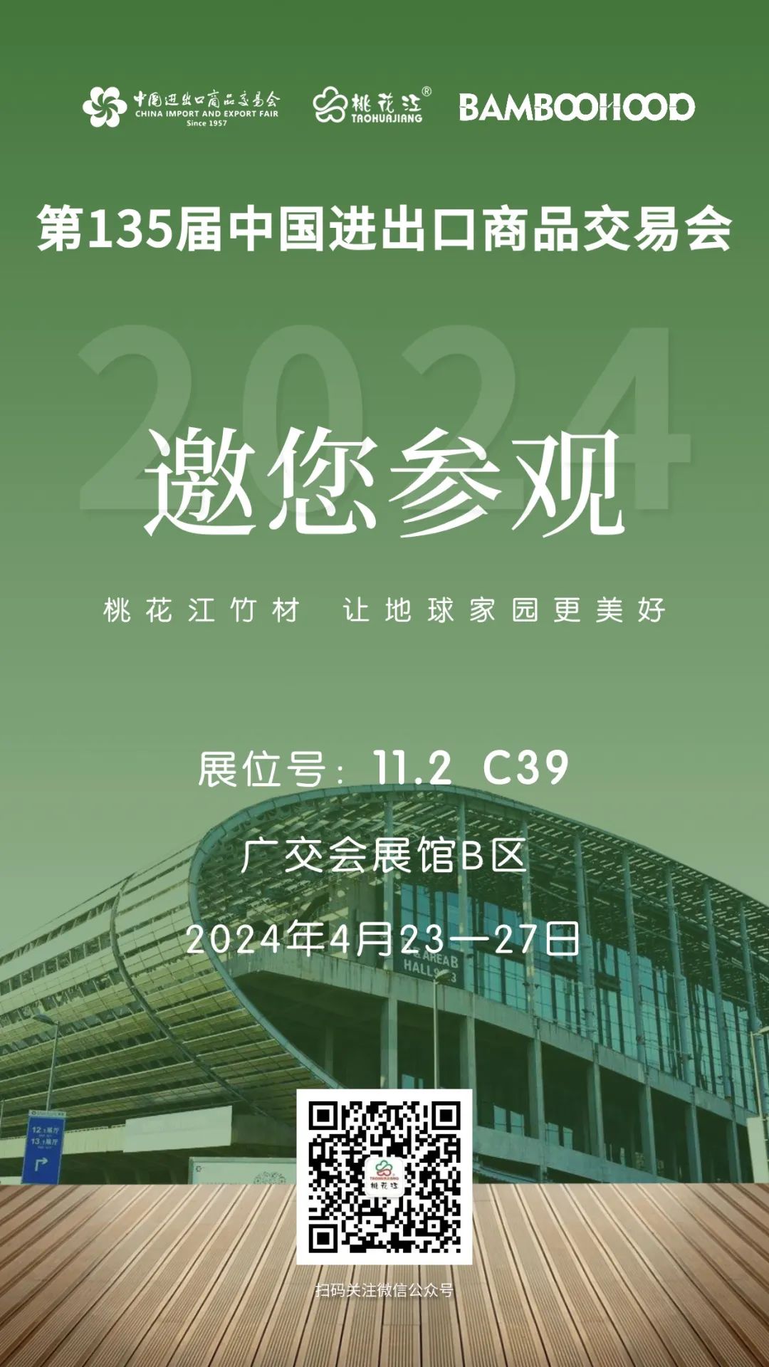 第135屆廣交會，桃花江竹材邀請您參加