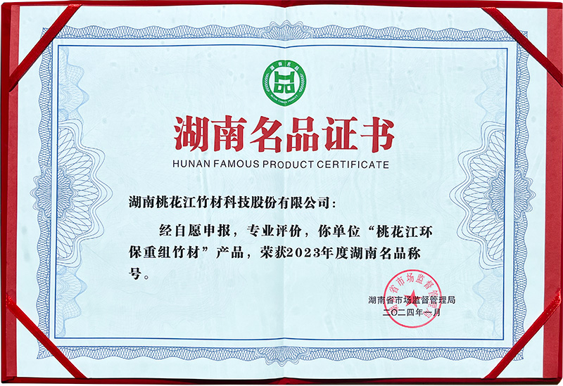桃花江竹材湖南名品證書(shū) 桃花江竹材湖南名品證書(shū)