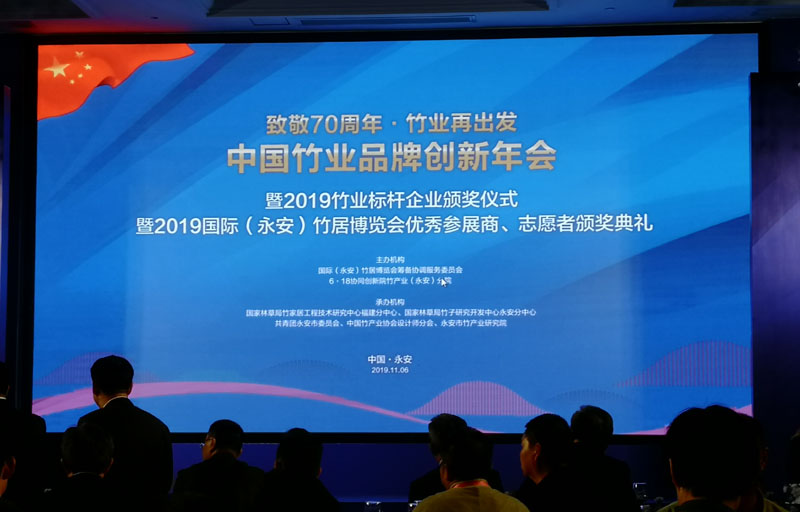 中國(guó)竹業(yè)品牌創(chuàng)新年會(huì)暨2019竹業(yè)標(biāo)桿企業(yè)頒獎(jiǎng)儀式