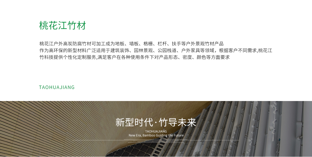 桃花江戶外防腐竹材加工成地板，墻板，格柵、扶手等。