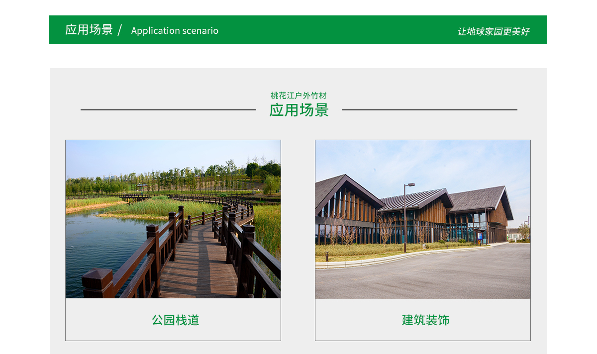 桃花江戶外竹材應(yīng)用場景廣泛，公園棧道，園林景觀，建筑裝飾等